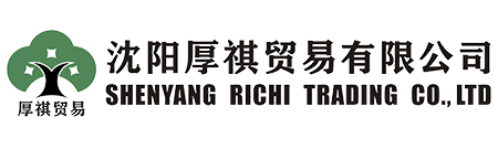 沈陽厚祺貿易有限公司-專業外貿代理，進出口代理，出口退稅代理，出口收匯代理，外貿窗口，外貿培訓，外貿顧問咨詢服務商！